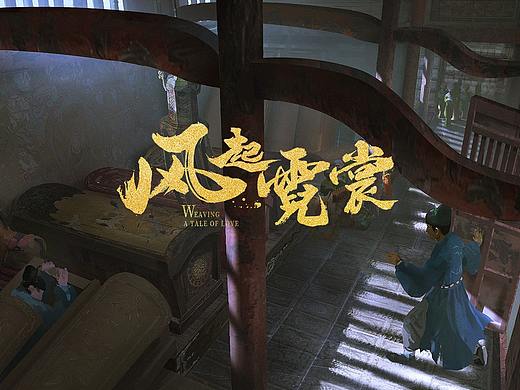 电视剧《风起霓裳》 概念图