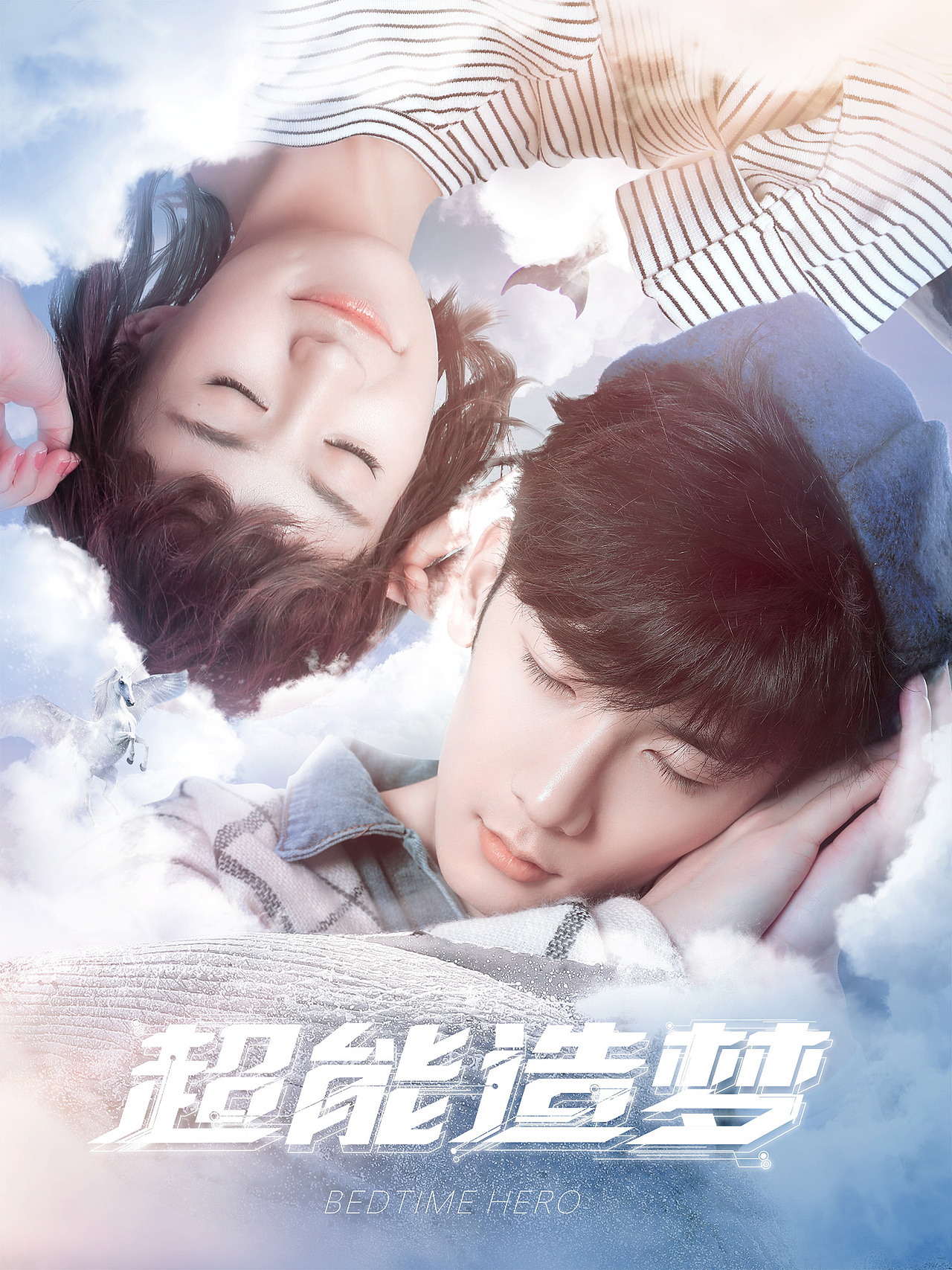 超能造梦海报设计