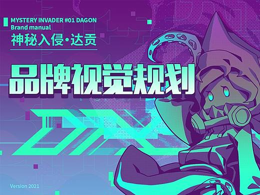 品牌视觉规划案例-神秘入侵·达贡