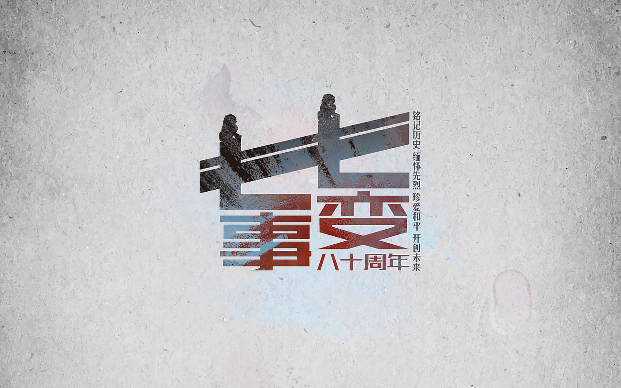 之前七七事变80周年微信海报做的字（图ZODkyNTYzNDA=） - 字体/字形 - 站酷设计师一丝不挂的浪人原创素材 - 站酷ZCOOL
