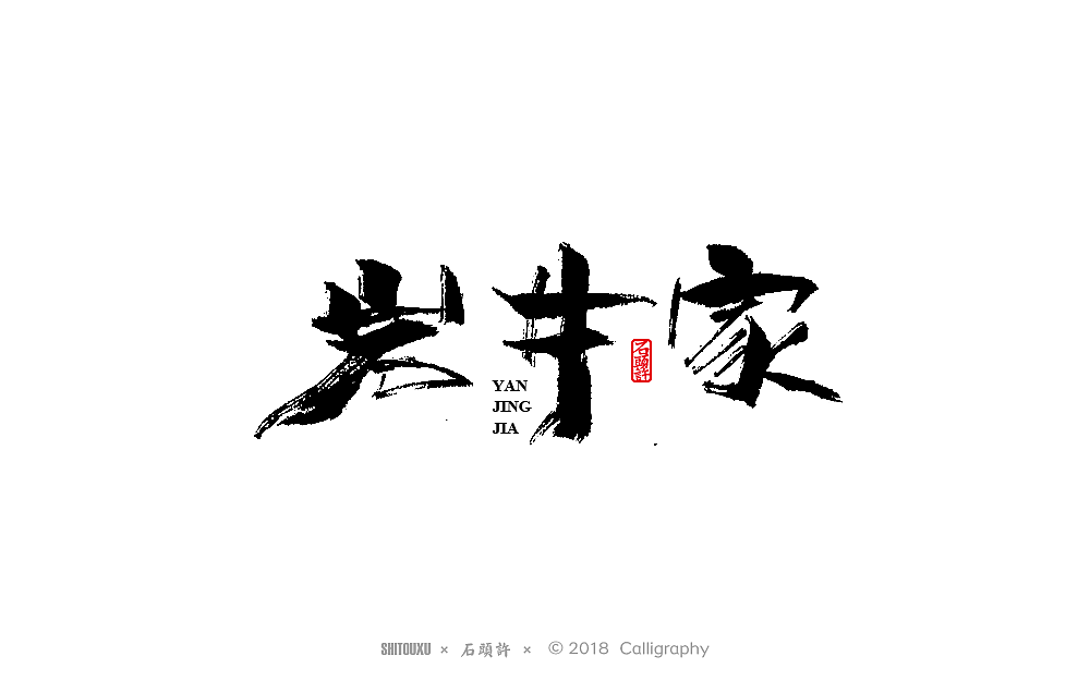 石头许 书法商写9月  书法定制 书法字体