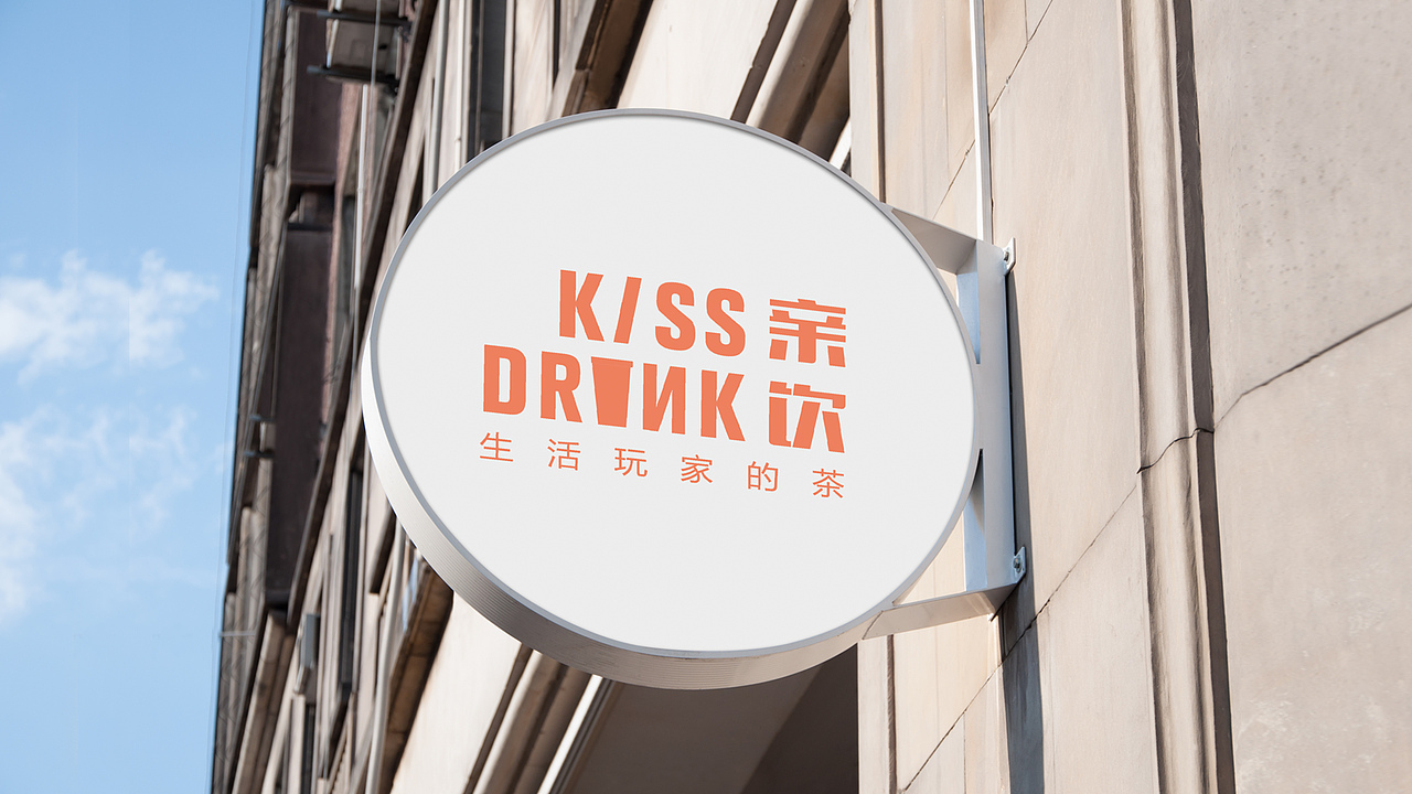 「 KISS DRINK」亲饮品牌形象设计