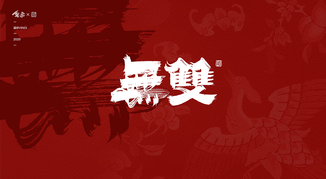 国潮漫步 | 书法字体