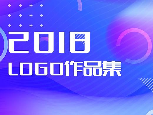 2018/logo作品集