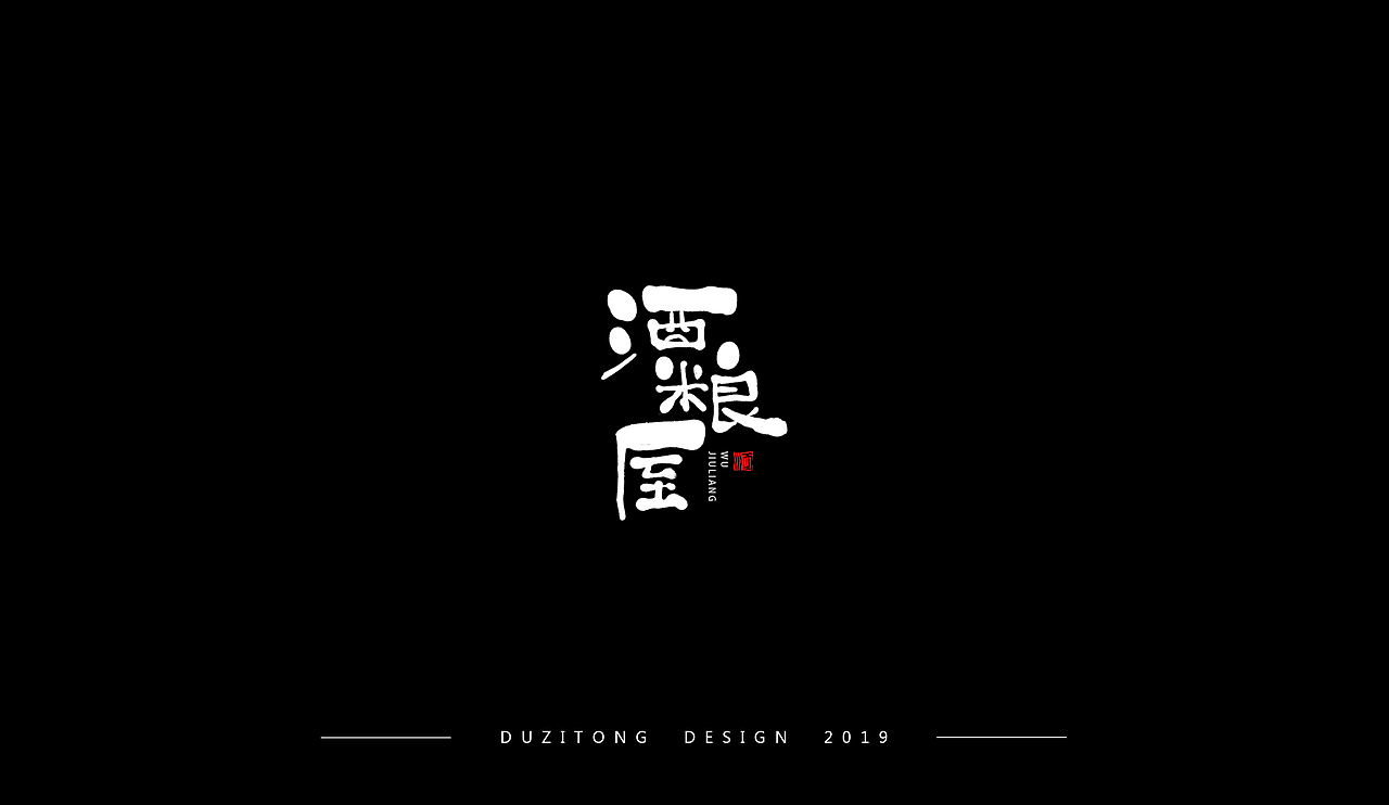 近期写的一些书法字~~~（图ZMTY3MDIwMTE2） - 字体/字形 - 站酷设计师坛l城原创素材 - 站酷ZCOOL