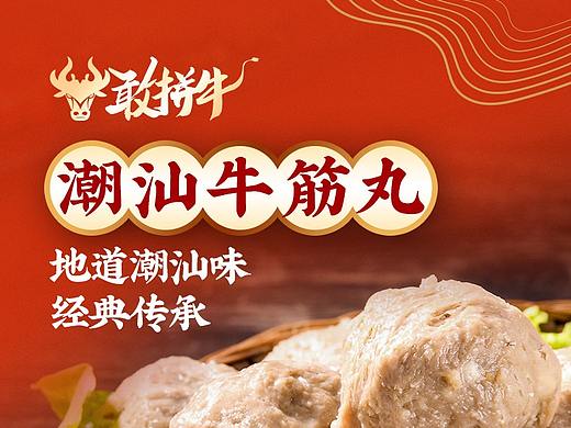 潮汕牛肉丸详情设计 品牌视觉及产品品级设计定位 食品
