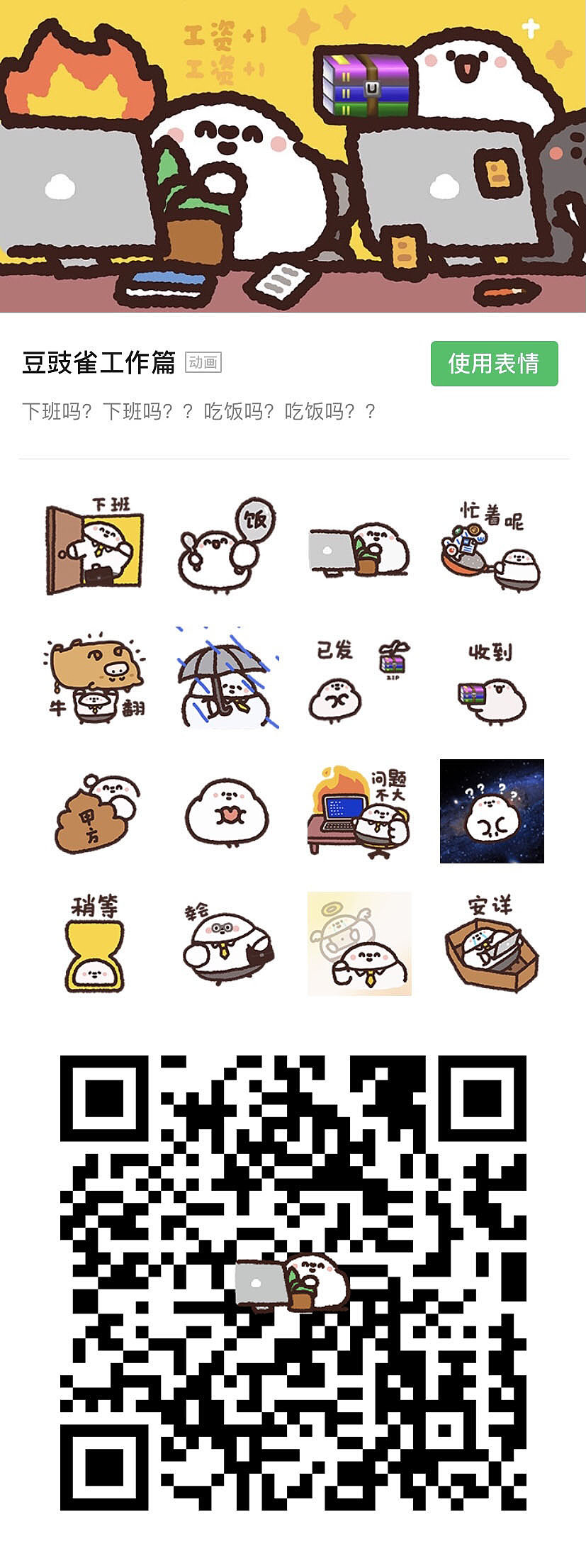 「豆豉雀工作篇」微信表情包