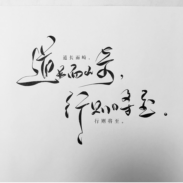 【小菊花课堂——道长而崎,行则将至. / 以花入字.