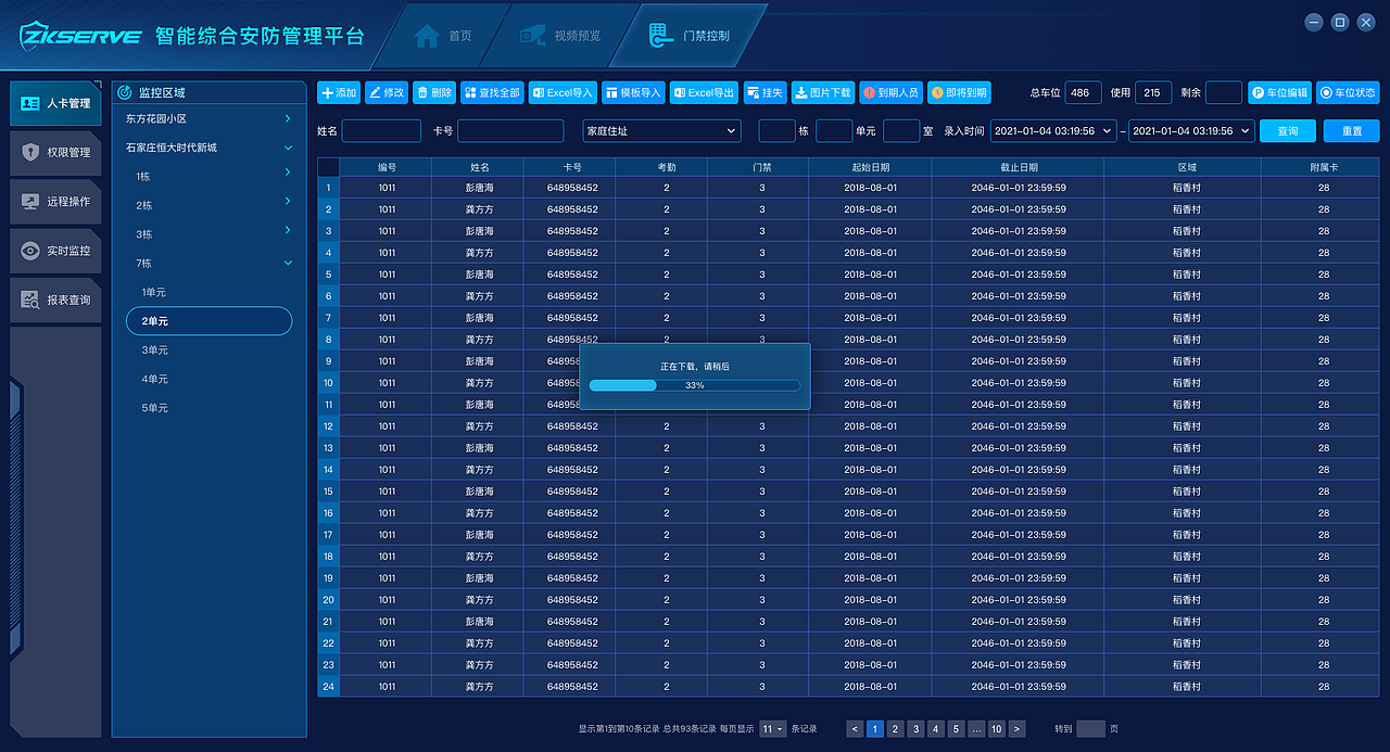 智能综合安防管理平台