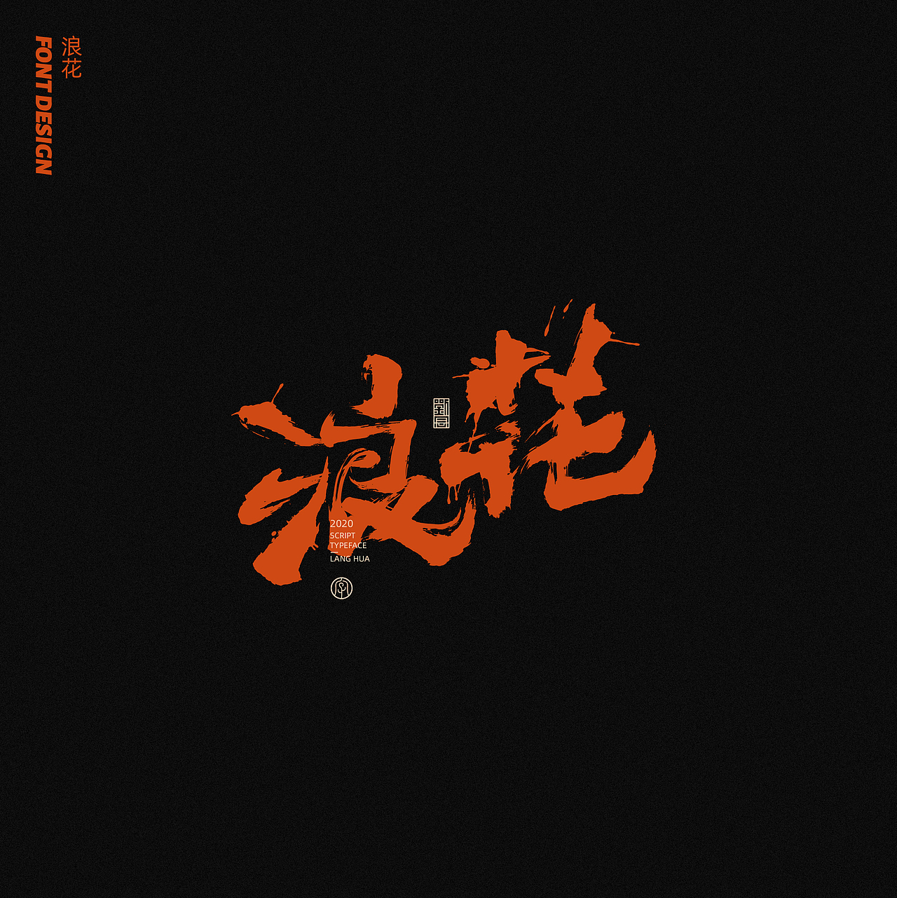 劉念八月手写字体（5）（图ZMjIxNjgzOTMy） - 字体/字形 - 站酷设计师劉念原创素材 - 站酷ZCOOL