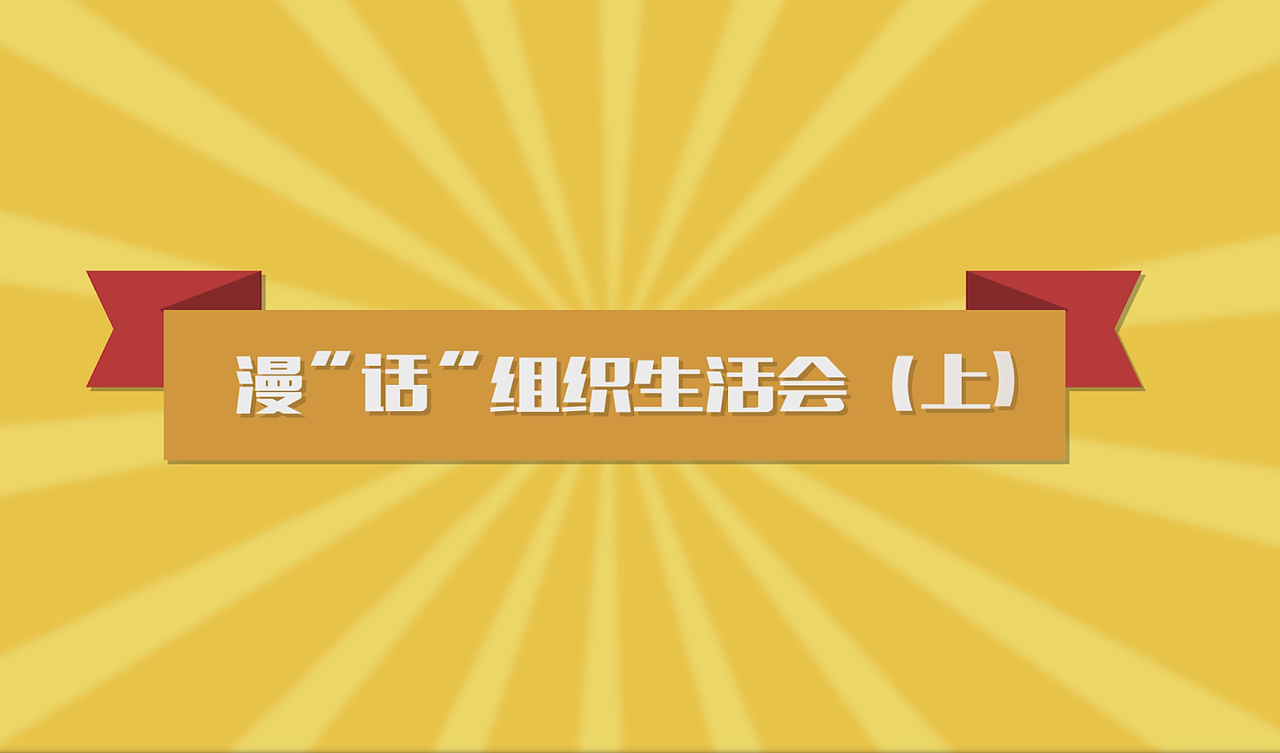 漫“话”组织生活会 上