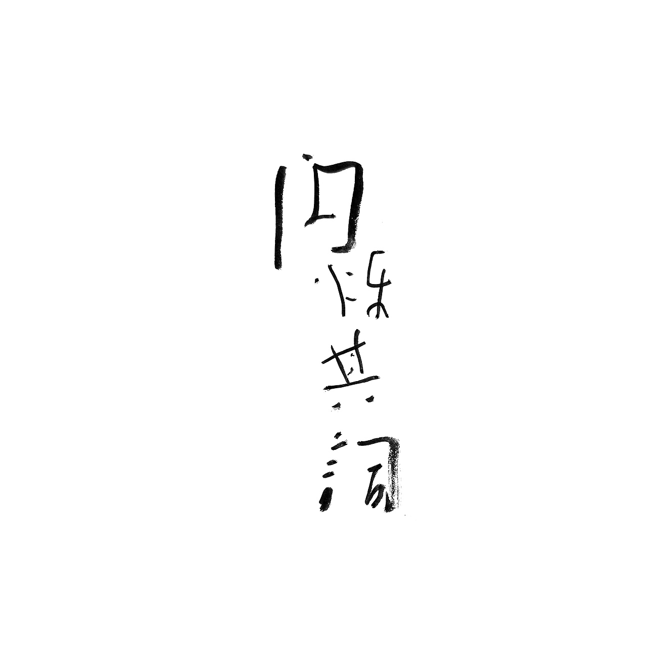 手书字体一组（图ZMzI2ODA2Nzky） - 字体/字形 - 站酷设计师冉冉RAY原创素材 - 站酷ZCOOL