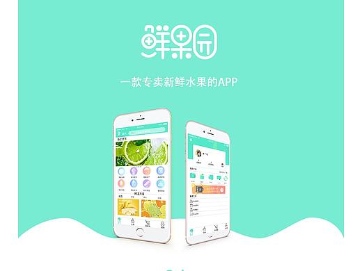 鮮果園（個人主頁-ZMzM4MjIxMzY=） - APP界面 - 站酷設(shè)計師奮斗的小拉拉原創(chuàng)素材 - 站酷ZCOOL