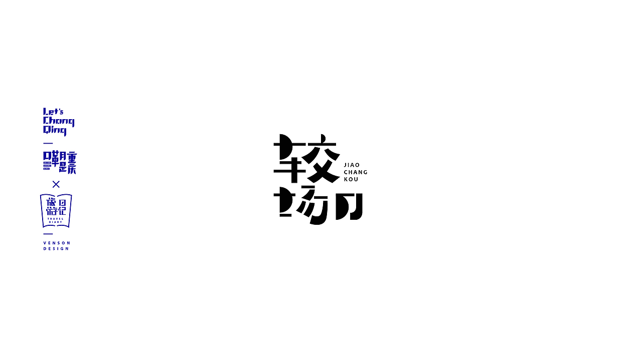 嘞是重庆字体设计
