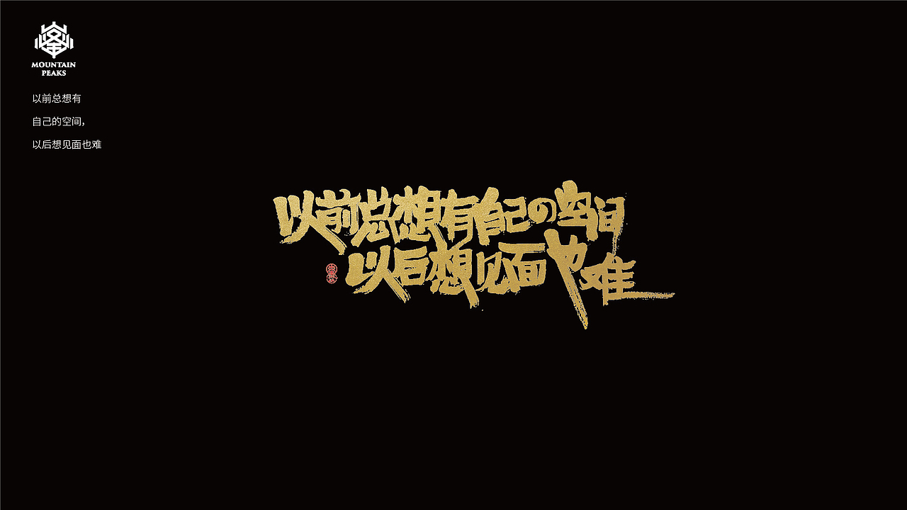 *年度走心文案精选*手写（图ZMTY0NjIyNTA0） - 字体/字形 - 站酷设计师敬文齋品牌原创素材 - 站酷ZCOOL