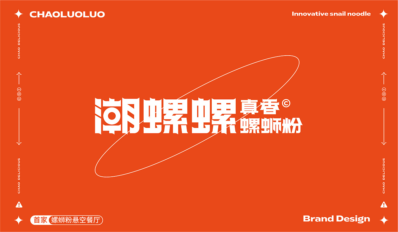 潮螺螺真香螺蛳粉品牌全案设计