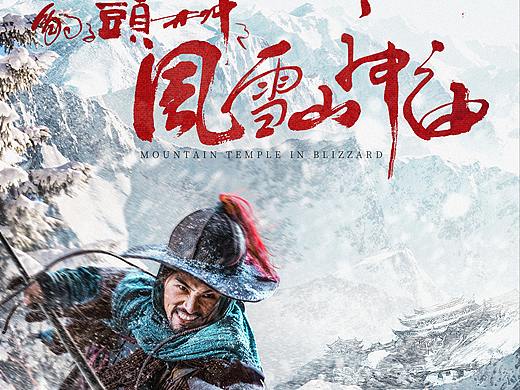 去年做的一套林冲海报