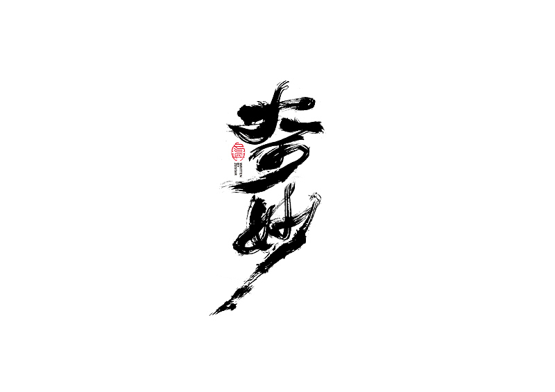 书法字体设计｜第104回（图ZMjQyMzkyMTUy） - 字体/字形 - 站酷设计师冬兴原创素材 - 站酷ZCOOL