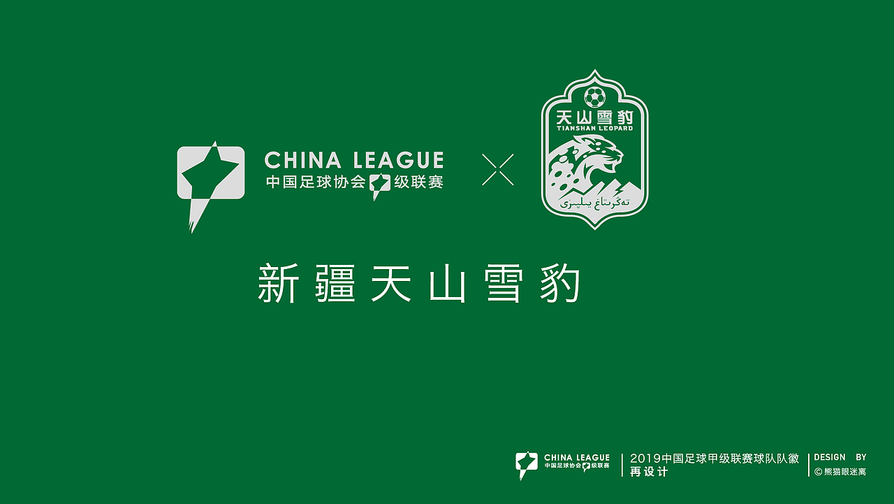 2019中甲球队队徽再设计（图ZMTY0MzMwODMy） - Logo - 站酷设计师熊猫眼迷离原创素材 - 站酷ZCOOL