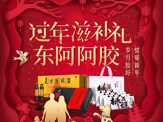 2018 东阿阿胶 年货节首页