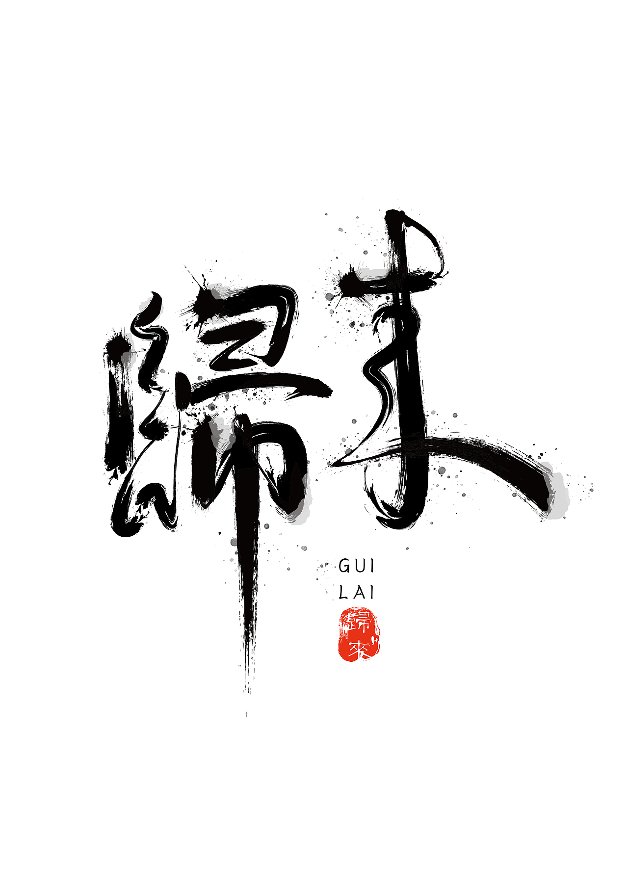归来（图ZMjM5Mzc3NzAw） - 字体/字形 - 站酷设计师咔嚓时光机原创素材 - 站酷ZCOOL