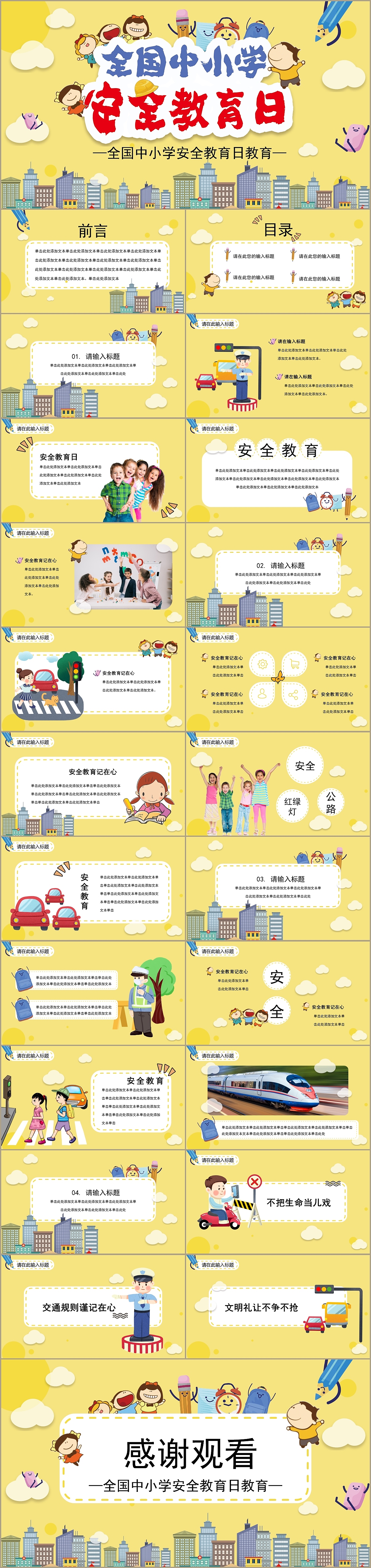 儿童卡通风全国中小学生安全教育日培训课件PPT模板