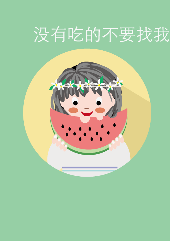 吃瓜菇凉-临摹