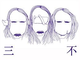 四不