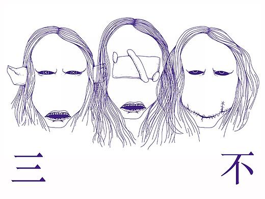 不看-不听-不说
