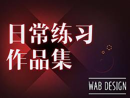 作品集--日常练习