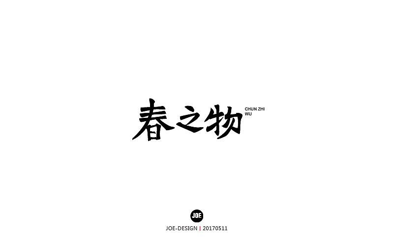 字体设计-2017年8月（壹）