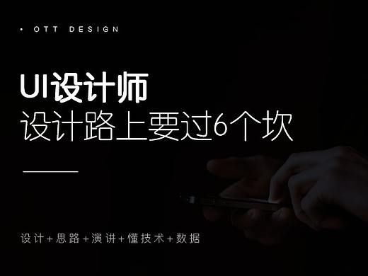 UI设计师设计路上要过6个坎