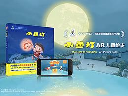 《小鱼灯AR绘本》