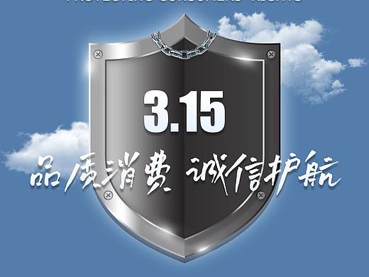 3.15消费者权益保护日-宣传海报