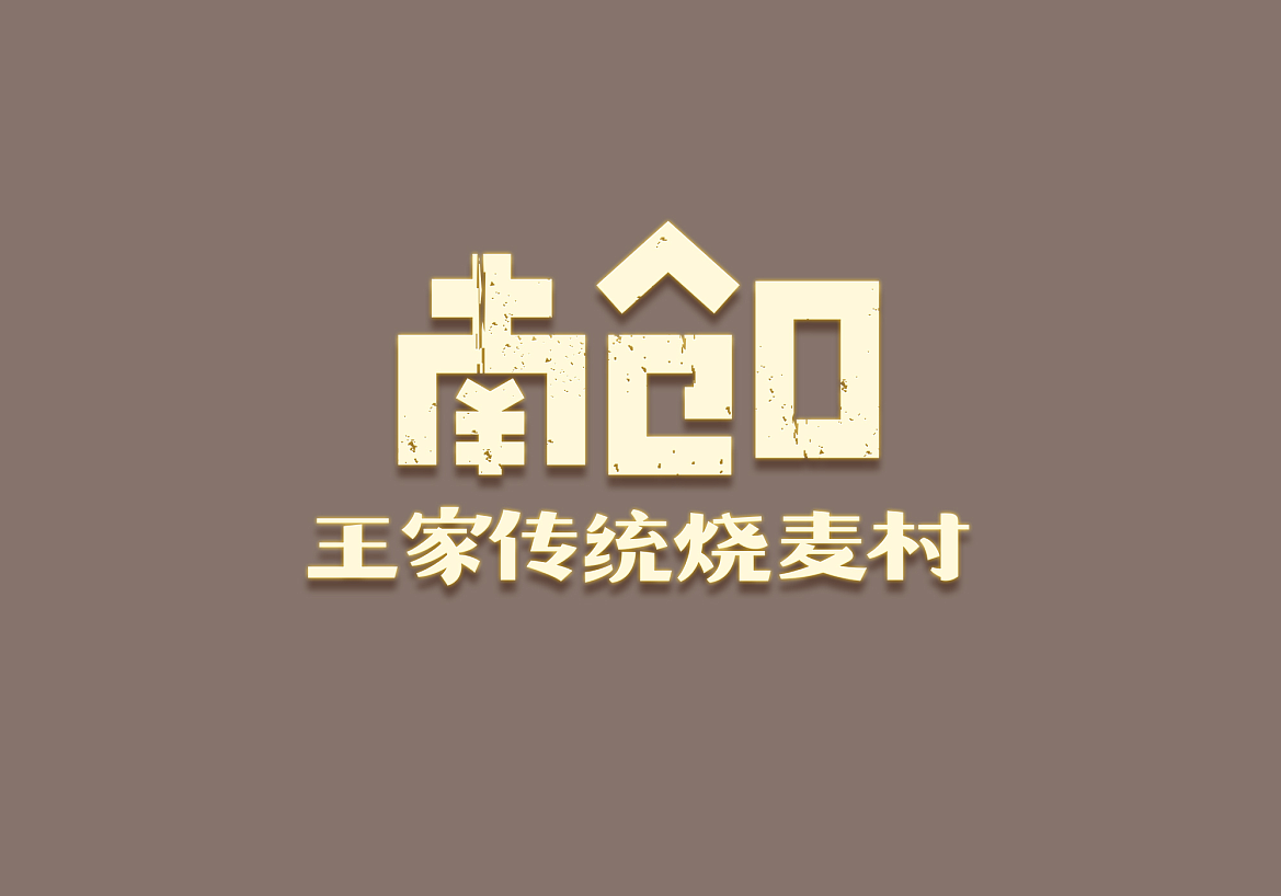 河北 | 正定【王家烧麦】餐饮品牌全案设计(图ZMjc2NTY2MTY4) - 品牌 - 站酷设计师青蓝全案设计原创素材 - 站酷ZCOOL