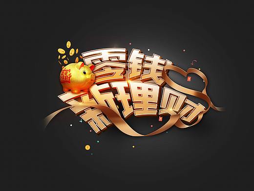 纯PS立体字练习整理