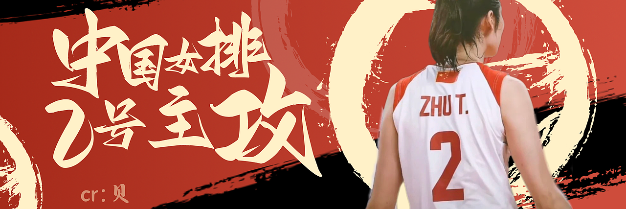 巴黎奥运会中国女排朱婷应援手幅第二版