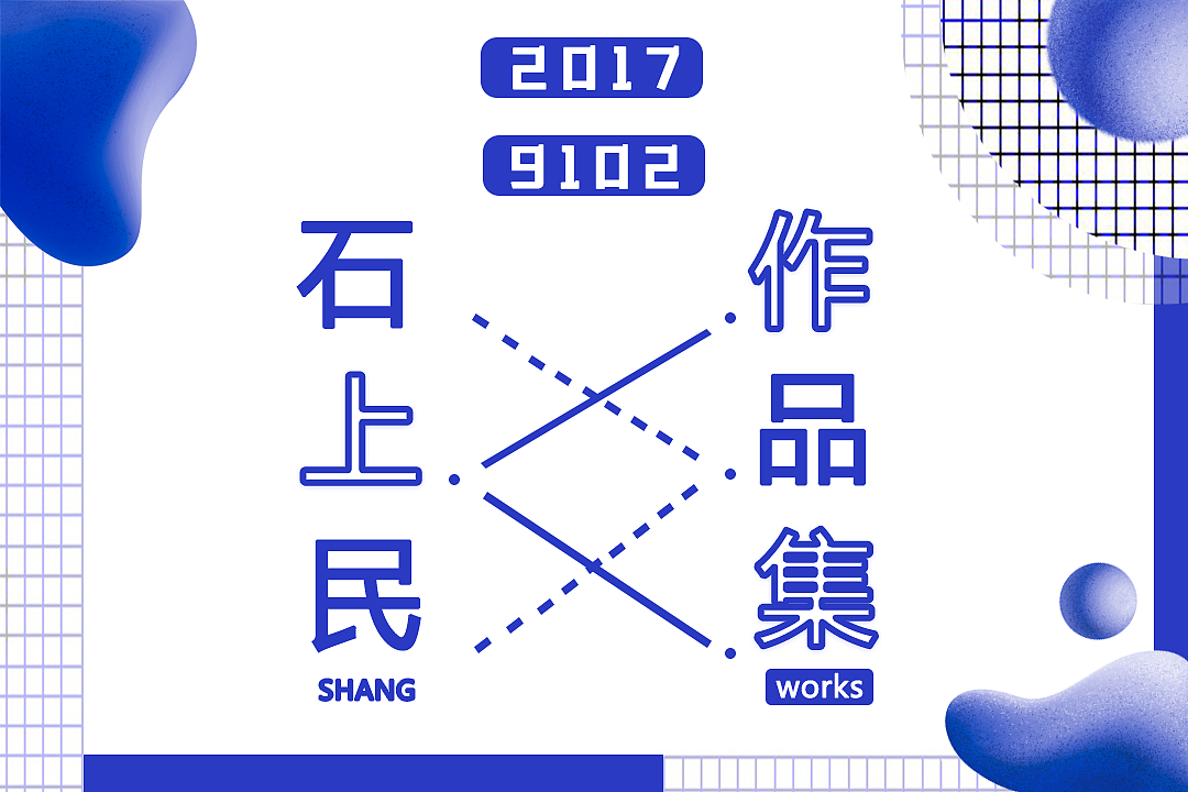 石上民-2019年作品集（图ZMTY2MzgzNjE2） - 其他平面 - 站酷设计师SSHangMIN原创素材 - 站酷ZCOOL