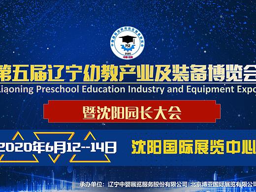 第五届辽宁沈阳幼教产业及装备展览会2020再创新高