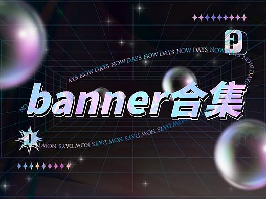 banner部分設(shè)計(jì)（個(gè)人主頁-ZNTM1NjY0NzY=） - 海報(bào) - 站酷設(shè)計(jì)師小熊哇12原創(chuàng)素材 - 站酷ZCOOL