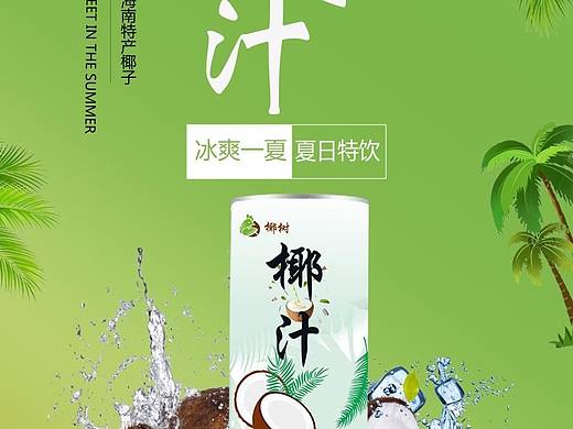 椰子汁海报