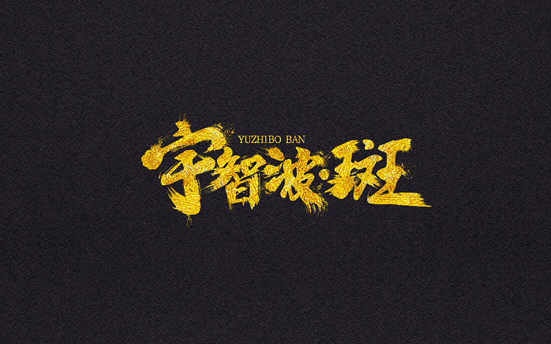 毛笔字体（图ZNjYwNTkxMTY=） - 字体/字形 - 站酷设计师LLLLXH原创素材 - 站酷ZCOOL