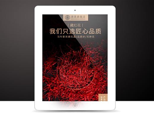 天猫 淘宝 京东西藏-藏红花详情页设计