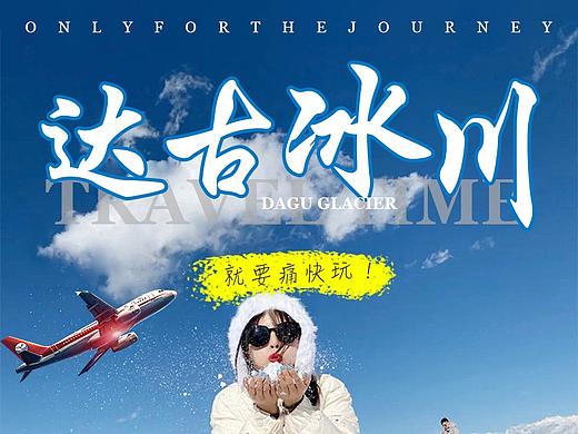 四川达古冰川旅游详情页