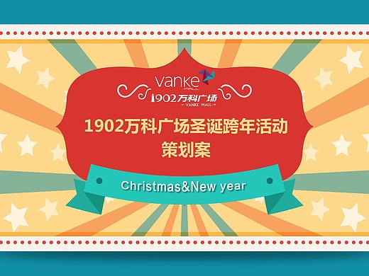 2016万科商业广场圣诞跨年主题活动策划案.