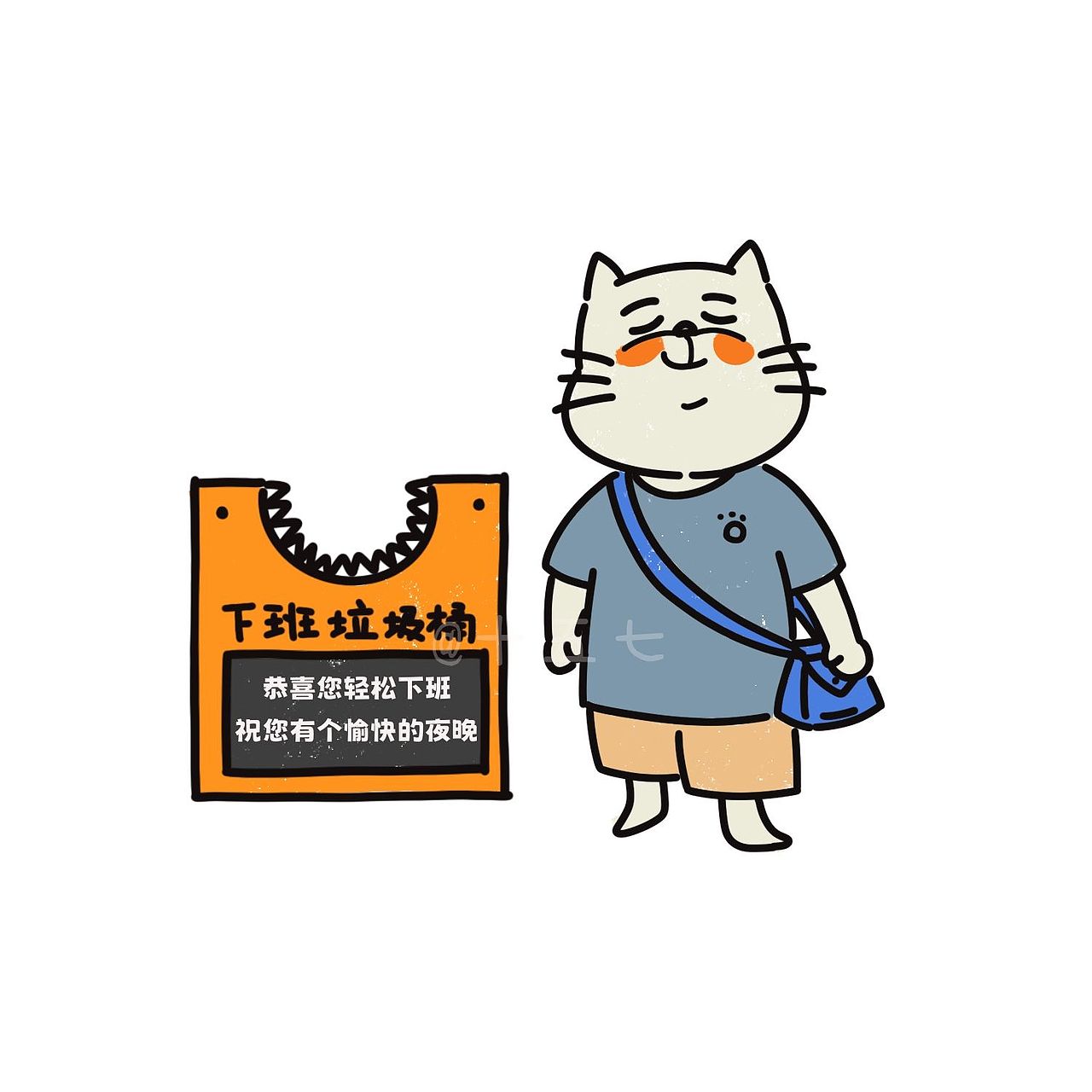 ‘下班’垃圾桶（图ZMzQ2NzA1NTA0） - 短篇/格漫 - 站酷设计师十五七原创素材 - 站酷ZCOOL