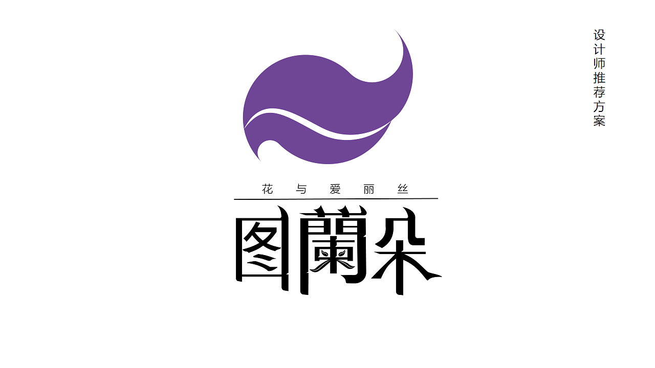 图兰朵 （花店logo设计）（图ZMTE5MTEwNzEy） - Logo - 站酷设计师LK万成原创素材 - 站酷ZCOOL