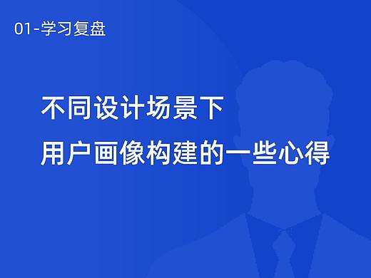 不同设计场景下，用户画像构建的一些心得