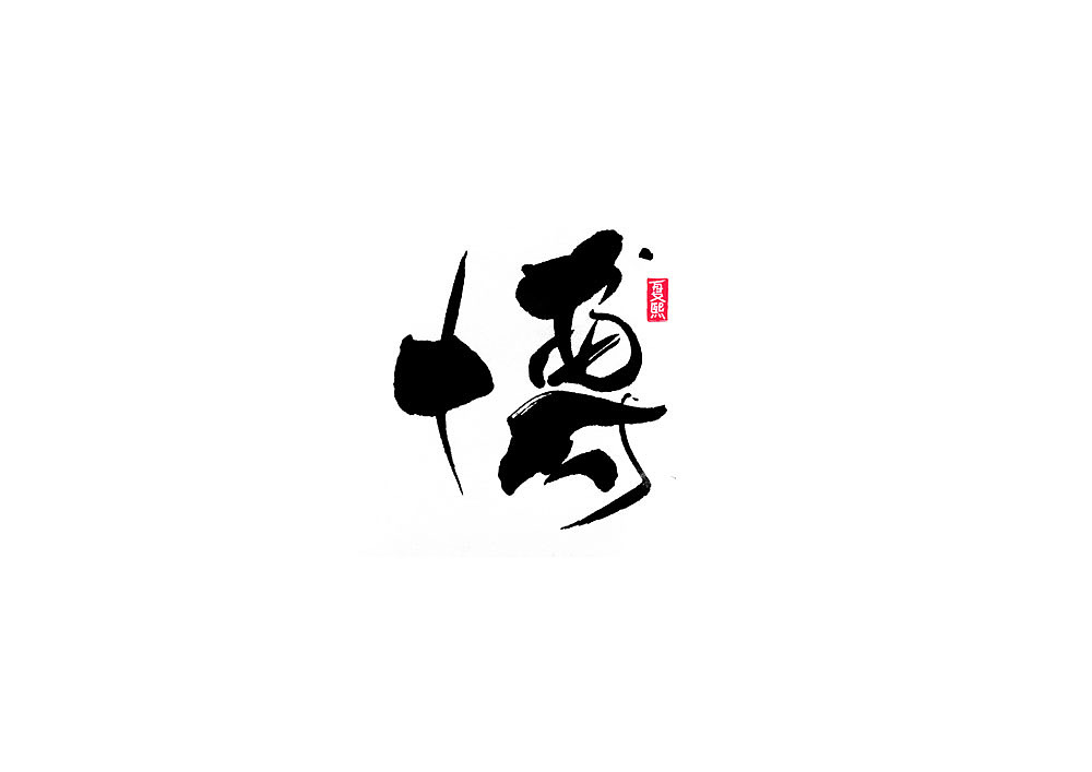 日式书法logo设计（图ZMjAwNzU0OTQ0） - 字体/字形 - 站酷设计师夏熙夏原创素材 - 站酷ZCOOL