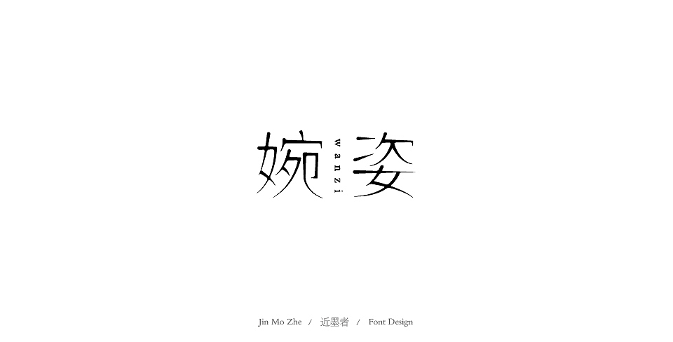 字体设计（图ZMTYzMzYzMzY0） - 字体/字形 - 站酷设计师近墨者原创素材 - 站酷ZCOOL